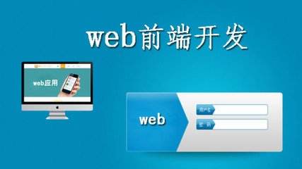 上海web前端开发好学么